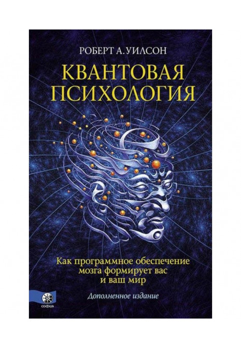 Квантова психологія. Як програмне забезпечення мозку формує вас і ваш світ