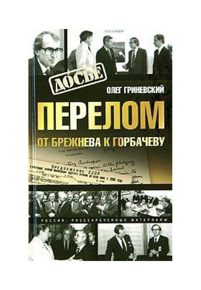 Перелом. Від Брежнєва до Горбачова