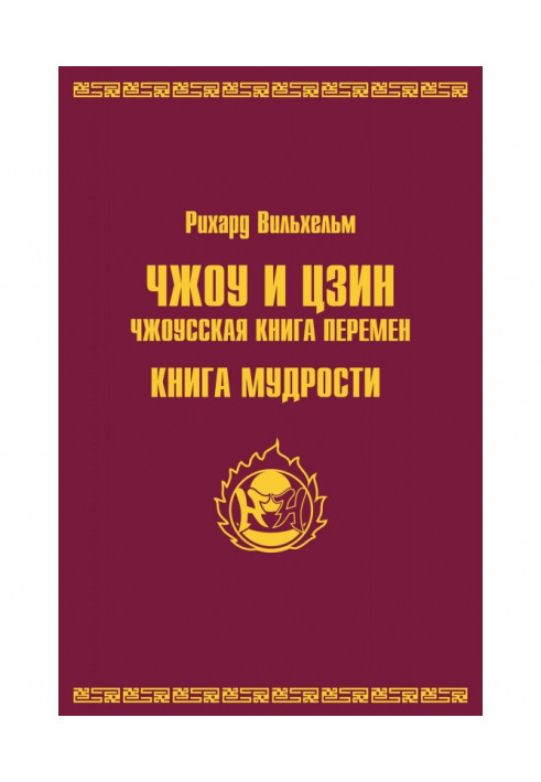 Чжоу и цзин.Чжоусская книга перемен. Книга мудрости