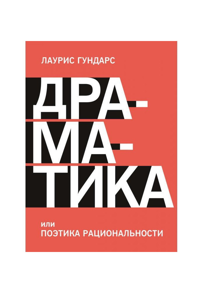 Драматика, или Поэтика рациональности