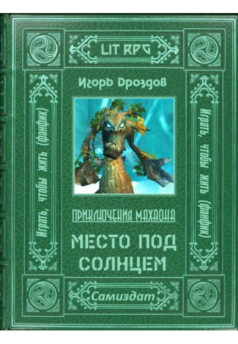 Место под солнцем