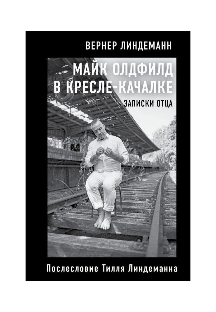 Майк Олдфилд в кріслі-гойдалці. Записки батька