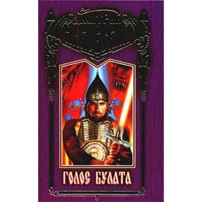 Warrior-1. Damask steel voice