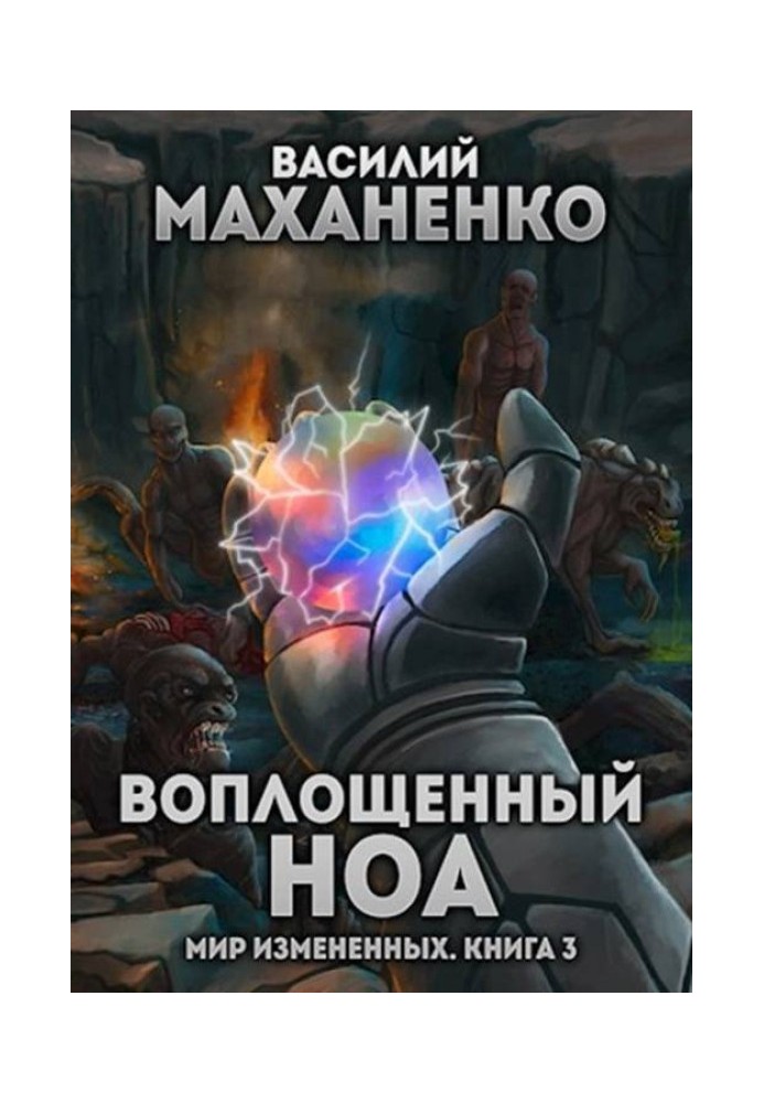 Воплощенный ноа