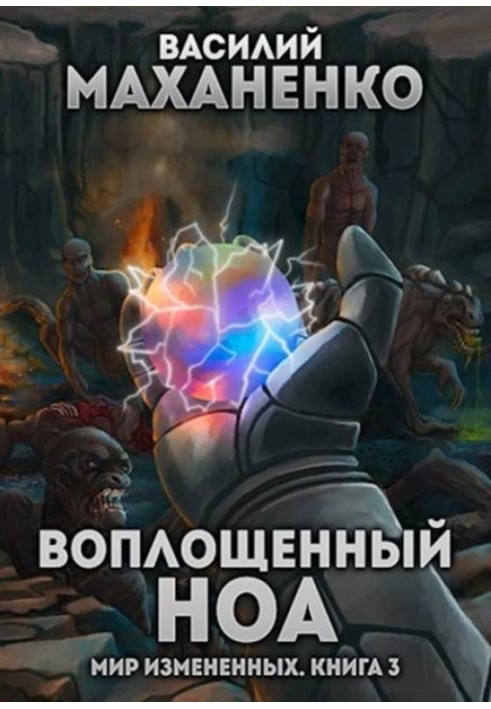 Воплощенный ноа