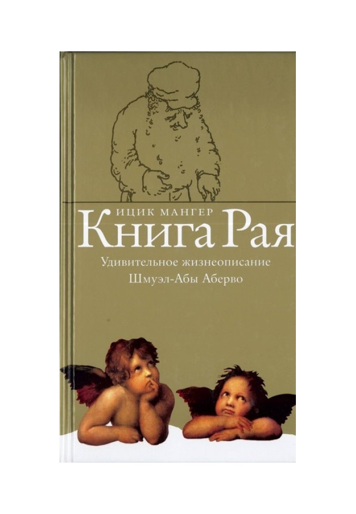 Книга Раю. Дивовижний життєпис Шмуел-Аби Аберво