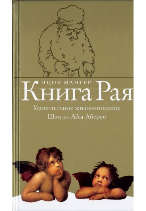 Книга Раю. Дивовижний життєпис Шмуел-Аби Аберво