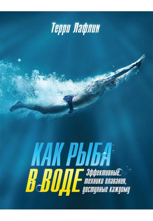 Як риба у воді. Ефективні техніки плавання, доступні для кожного