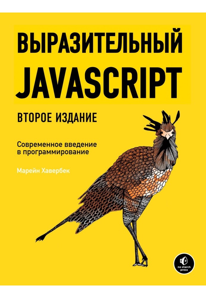 Выразительный Javascript