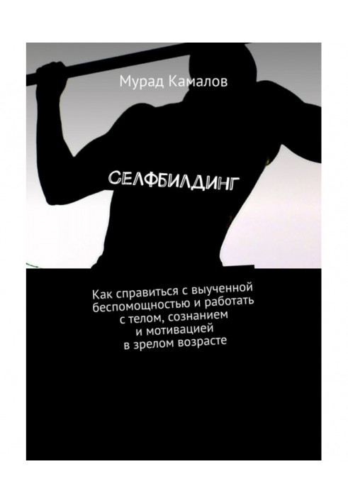 Селфбилдинг. How to manage with a train helplessness and work with a body, consciousness and motivation in mature age