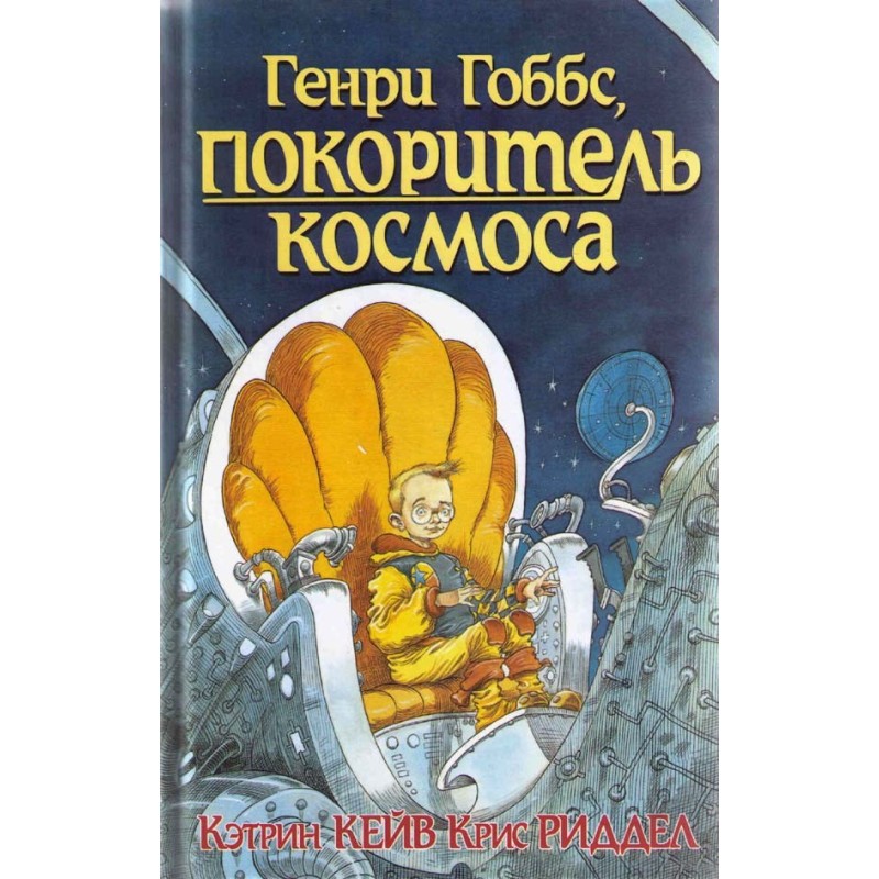 Генрі Гоббс, підкорювач...