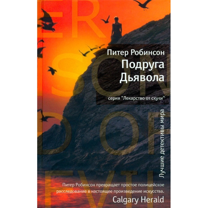 Подруга Диявола
