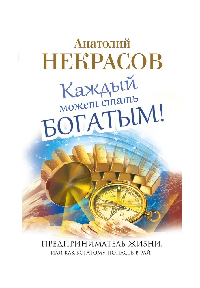 Кожен може стати багатим! Підприємець життя, або Як багатому потрапити до раю