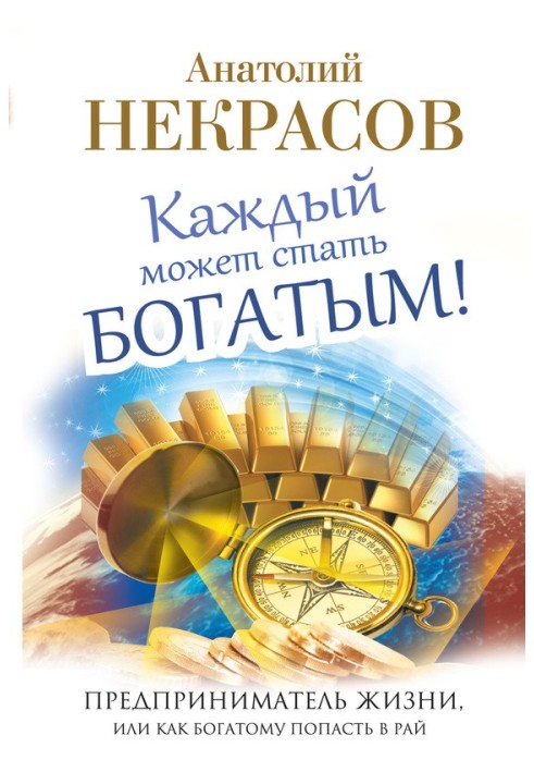 Кожен може стати багатим! Підприємець життя, або Як багатому потрапити до раю