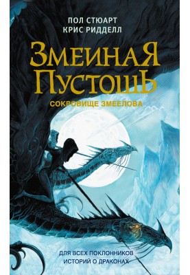 Сокровище змеелова