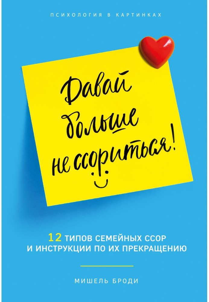 Давай більше не сваритись. 12 типів сімейних конфліктів та інструкція щодо їх припинення