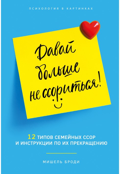 Давай більше не сваритись. 12 типів сімейних конфліктів та інструкція щодо їх припинення