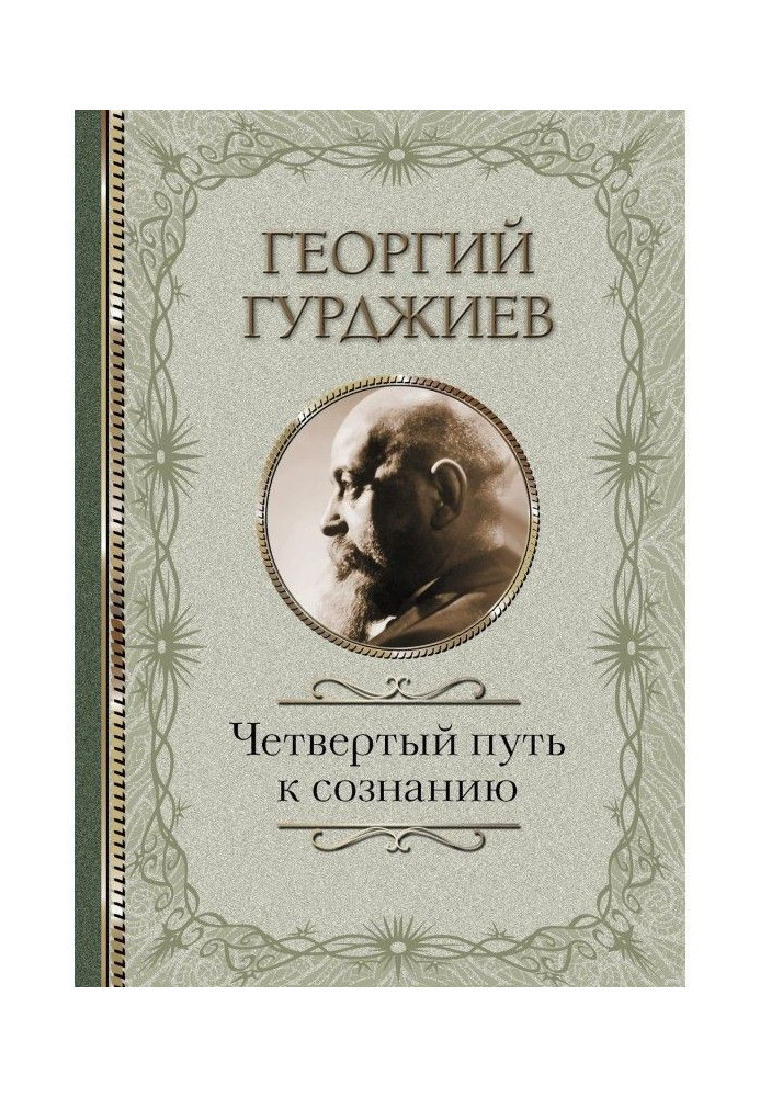 Четвертий Шлях до свідомості