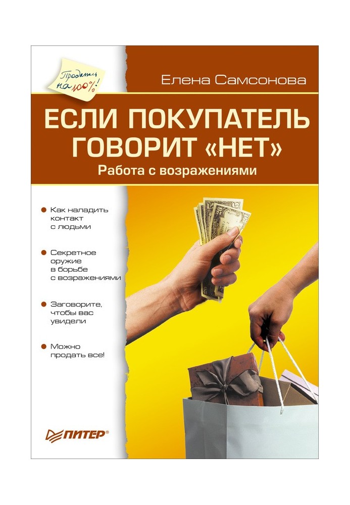 Якщо покупець каже "ні". Робота з запереченнями