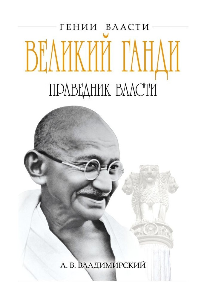 Великий Ганди. Праведник власти