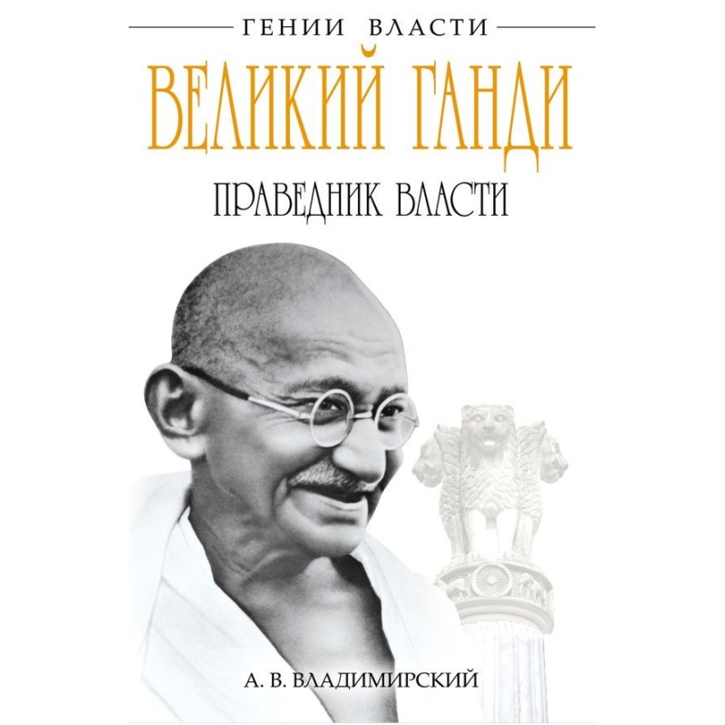 Great Gandhi. Righteous of...