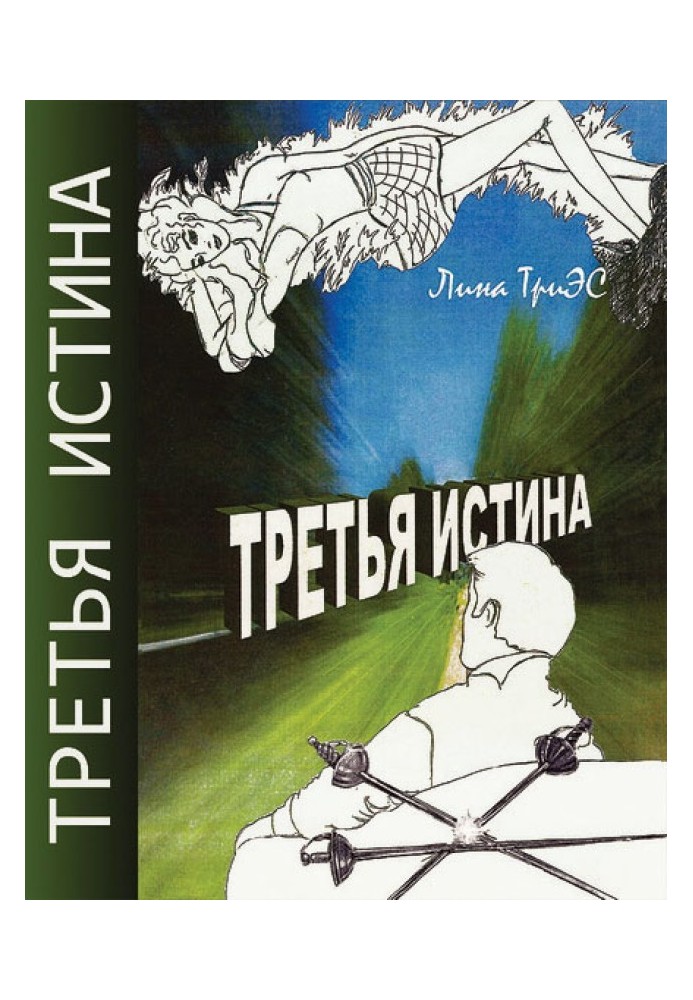 Третя істина