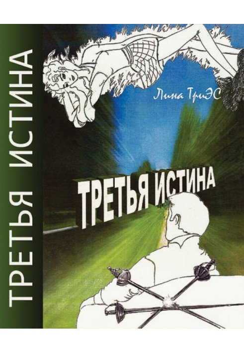 Третя істина