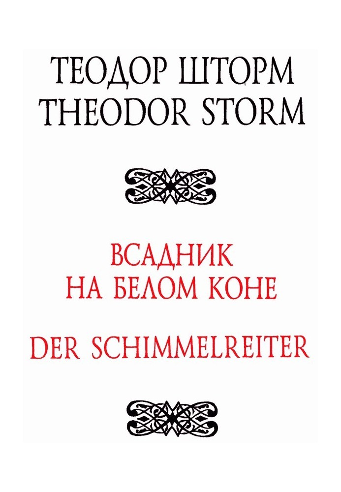 Вершник на білому коні