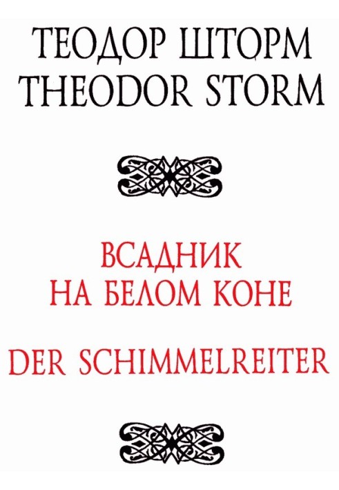 Вершник на білому коні