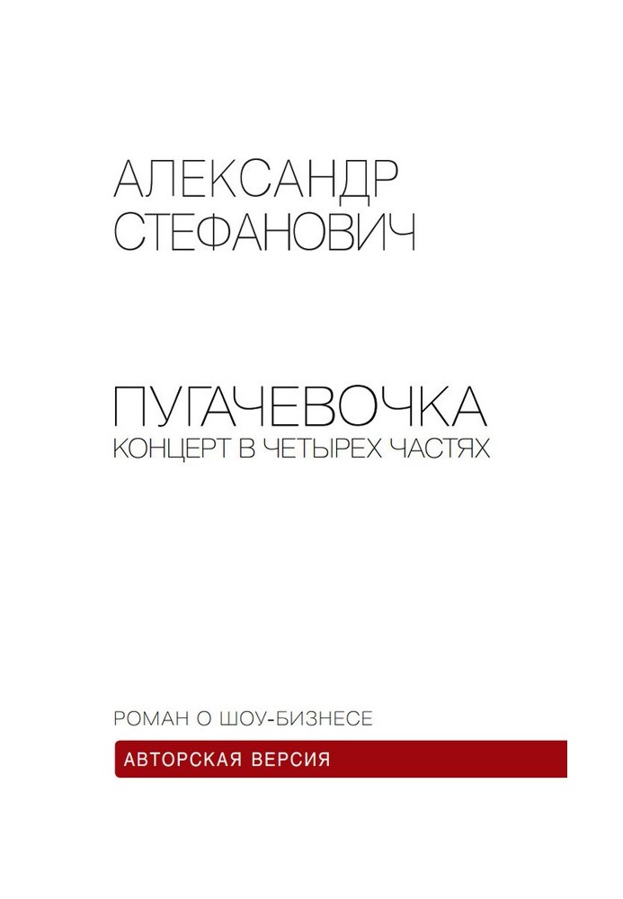 Пугачовочка. Концерт у чотирьох частинах