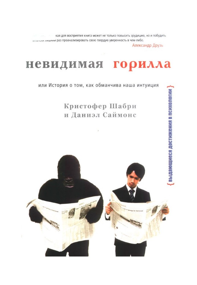 Невидима горила, або Історія про те, як оманлива наша інтуїція