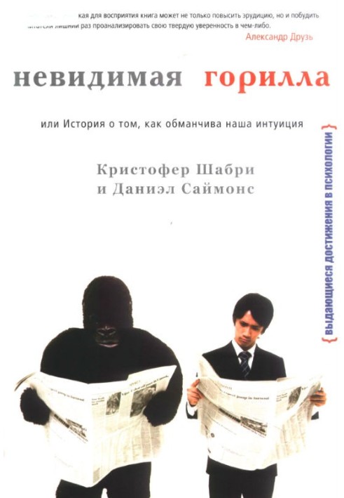 Невидима горила, або Історія про те, як оманлива наша інтуїція