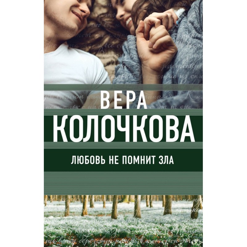 Любовь не помнит зла (Трава...