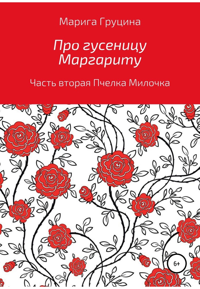 Про гусеницю Маргариту. Частина друга. Бджілка Милочка