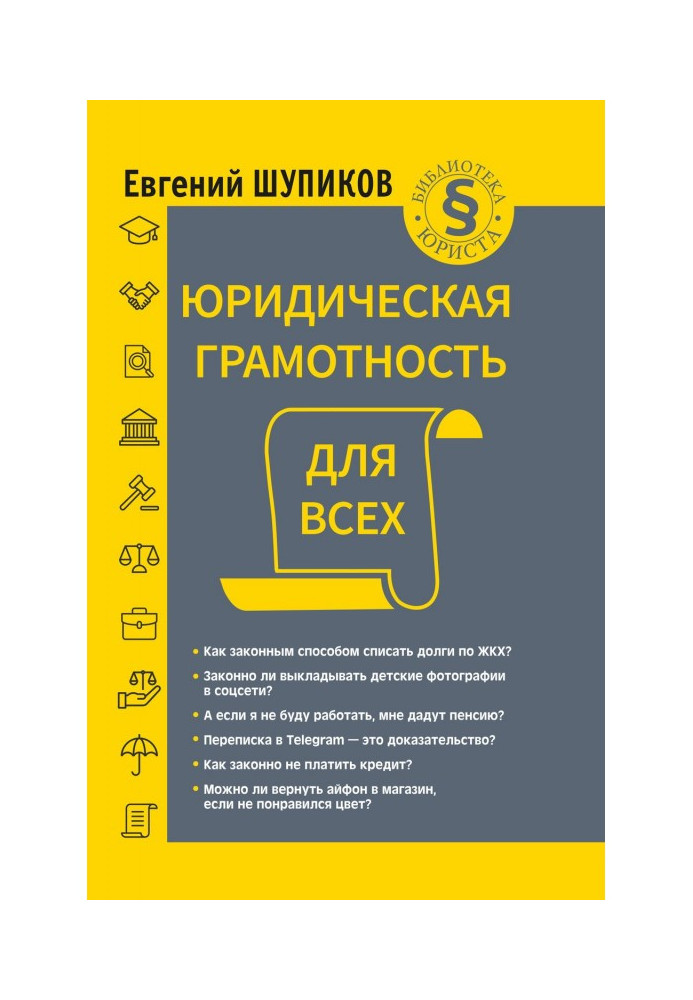 Юридична грамотність для усіх