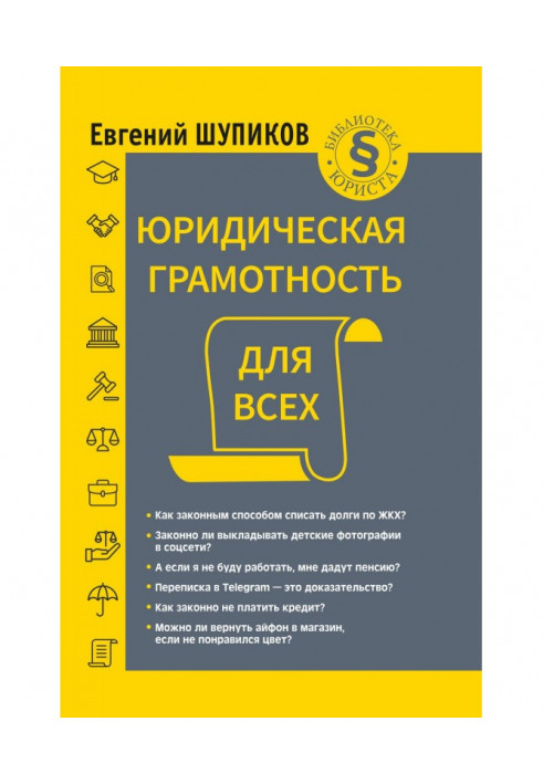 Юридична грамотність для усіх