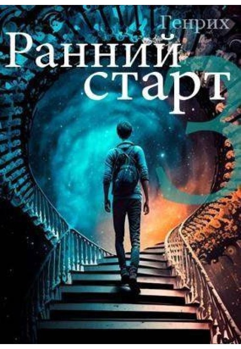 Ранний старт 3