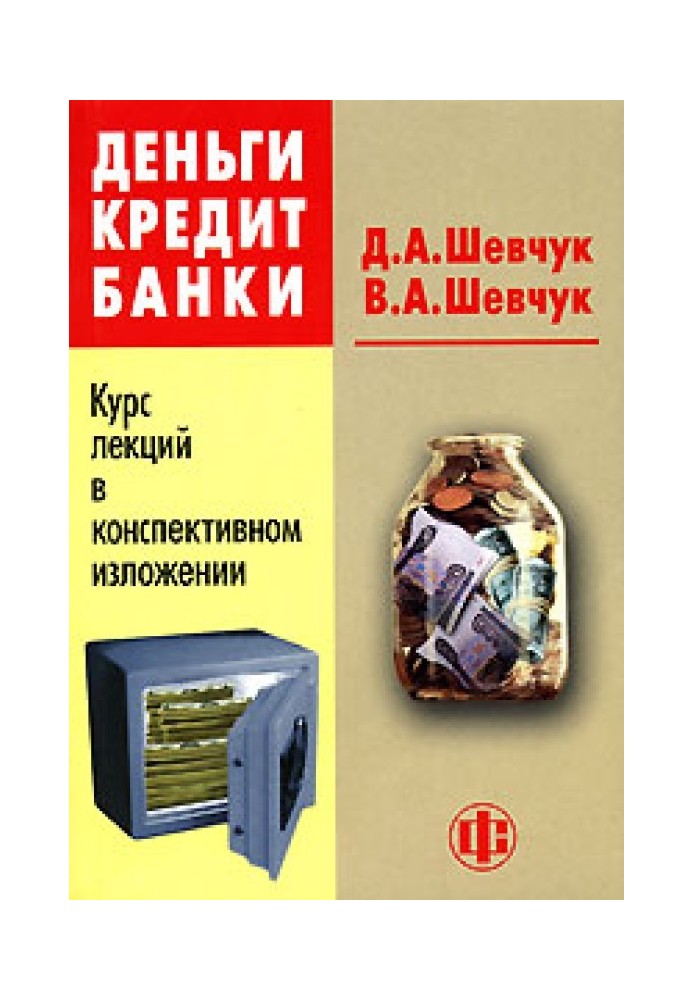 Деньги. Кредит. Банки: конспект лекций