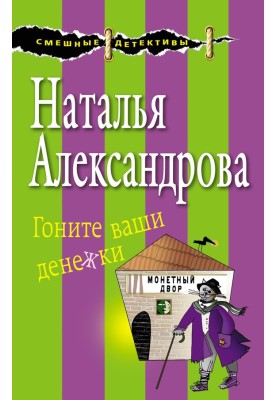 Гоните ваши денежки