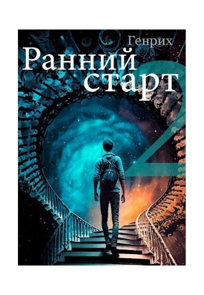 Ранний старт 2