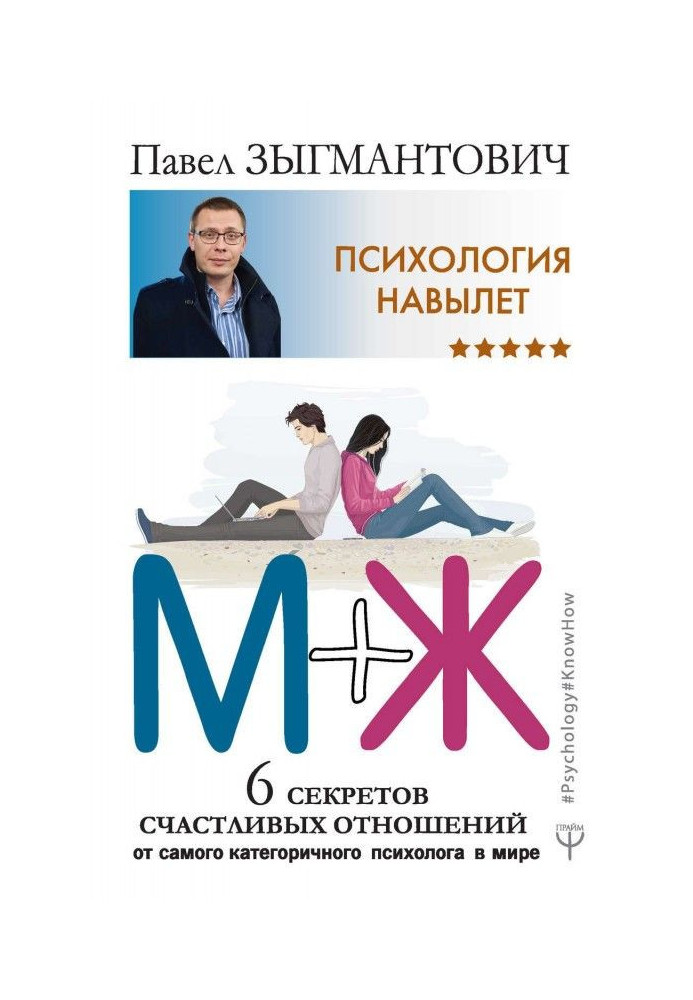 Psychology going right through. M of Ж. 6 secrets of happy relations from the most emphatic psychologist in the world