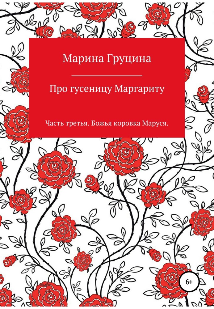 Про гусеницю Маргариту. Частина третя. Сонечко Маруся