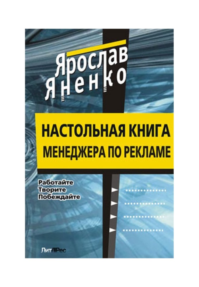 Настільна книга менеджера з реклами