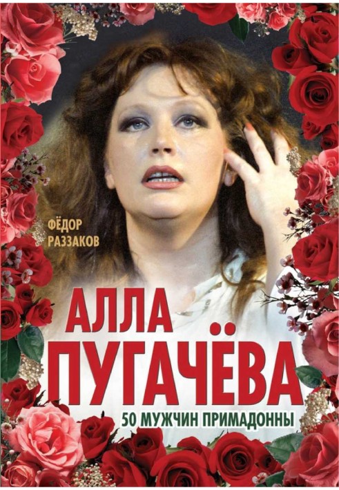 Alla Pugacheva. 50 male prima donnas