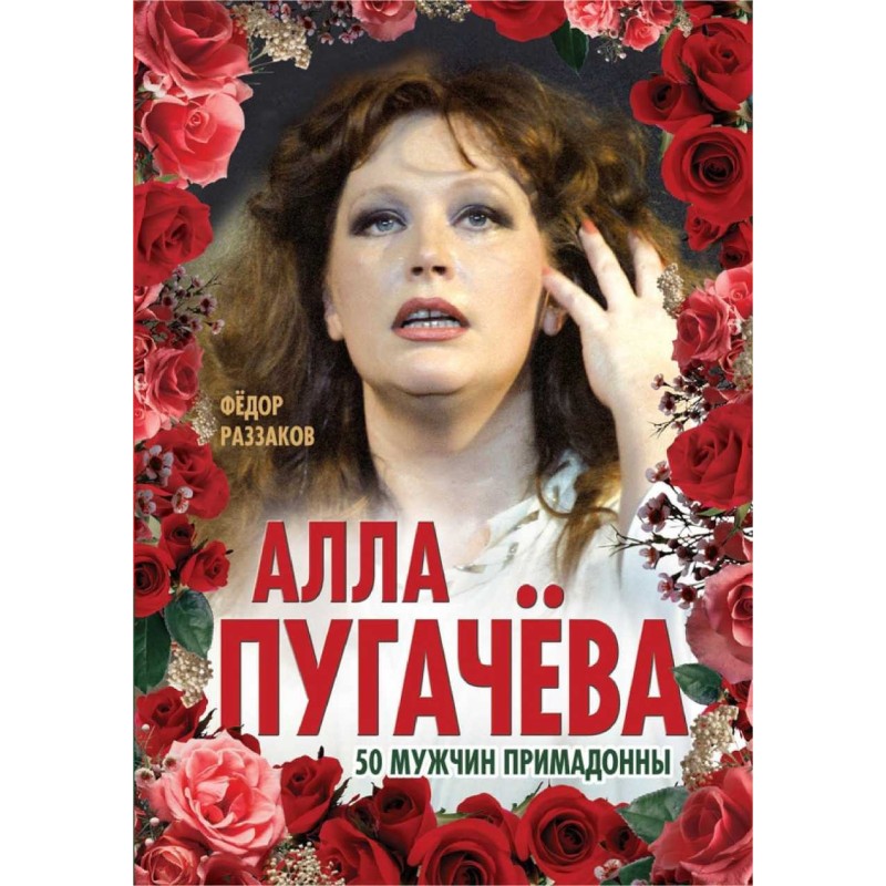 Алла Пугачёва. 50 мужчин...