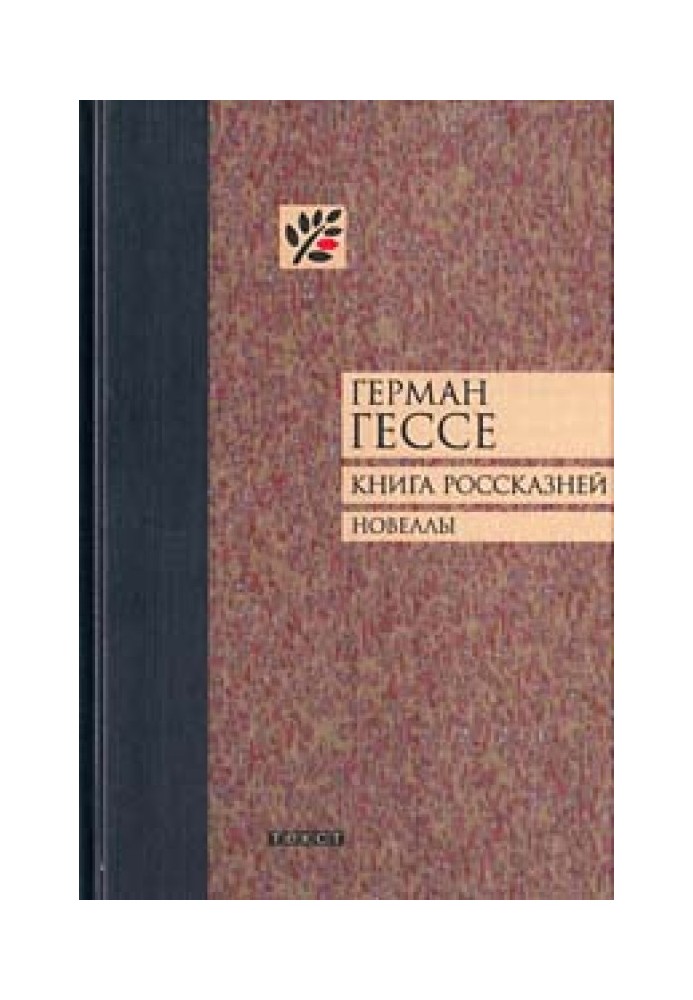 Книга россказней. Новеллы