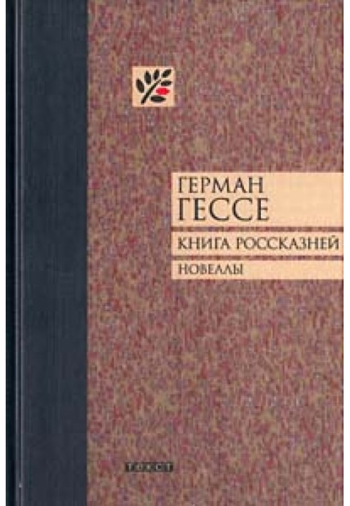 Книга россказней. Новеллы