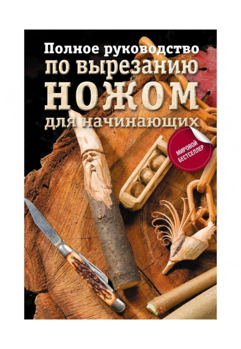 Повне керівництво по вирізуванню ножем для початківців