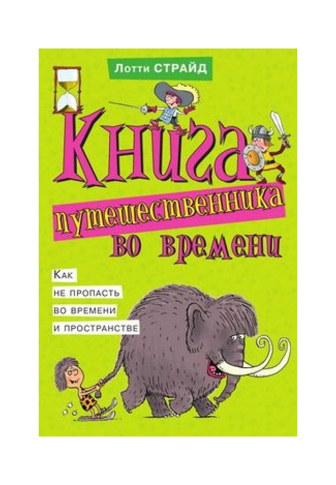 Книга путешественника во времени. Как не пропасть во времени и пространстве