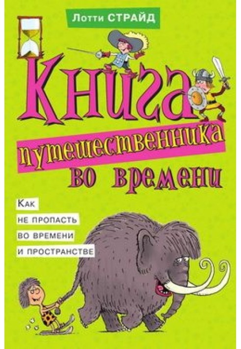 Книга путешественника во времени. Как не пропасть во времени и пространстве